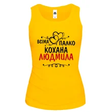 Жіноча майка з написом "Всіма улюблена Людмила"