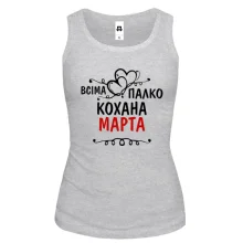 Жіноча майка з написом "Всіма улюблена Марта"