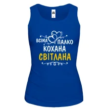 Жіноча майка з написом "Всіма улюблена Світлана"