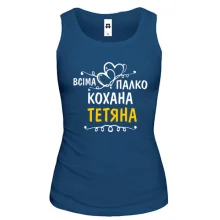 Жіноча майка з написом "Всіма улюблена Тетяна"