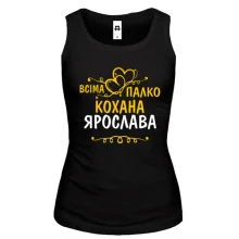 Жіноча майка з написом "Всіма улюблена Ярослава"
