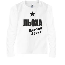 Дитячий лонгслів Льоха, просто Льоха