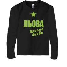 Дитячий лонгслів Льова, просто Льова