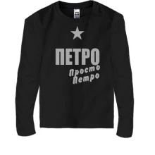 Дитячий лонгслів Петро, просто Петро