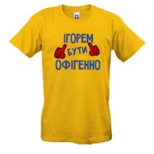 Чоловіча футболка з написом "Ігорем бути офігенно"