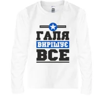 Дитячий лонгслів Галя вирішує все