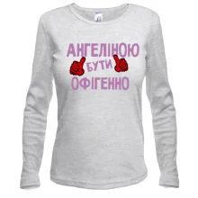 Лонгслів з написом "Ангеліною бути офігенно"