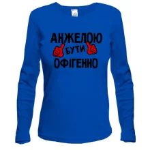 Жіночий лонгслів з написом "Анжелою бути офігенно"
