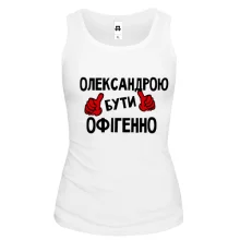 Жіноча майка з написом "Олександрою бути офігенно"
