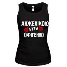 Жіноча майка з написом "Анжелікою бути офігенно"
