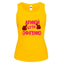 Жіноча майка з написом "Ариной бути офігенно"