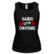 Жіноча майка з написом "Валею бути офігенно"