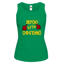 Жіноча майка з написом "Лерою бути офігенно"