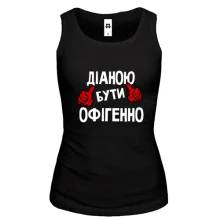 Жіноча майка з написом "Діаною бути офігенно"