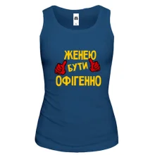 Жіноча майка з написом "Женею бути офігенно 2"