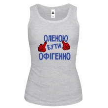 Жіноча майка з написом "Оленою бути офігенно"