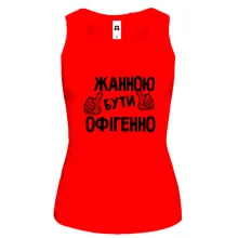Жіноча майка з написом "Жанною бути офігенно"