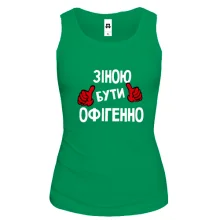 Жіноча майка з написом "Зіною бути офігенно"