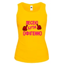 Жіноча майка з написом "Лесею бути офігенно"