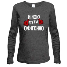 Лонгслів з написом "Ніною бути офігенно"