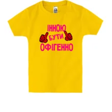 Дитяча футболка з написом "Інною бути офігенно"