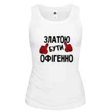 Жіноча майка з написом "Златою бути офігенно"
