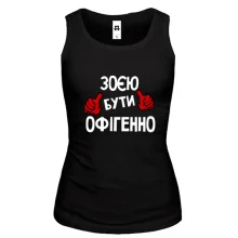 Жіноча майка з написом "Зоєю бути офігенно"