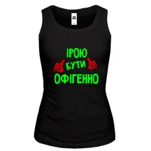 Жіноча майка з написом "Ірою бути офігенно"