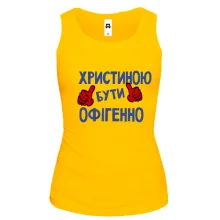 Жіноча майка з написом "Христиною бути офігенно"