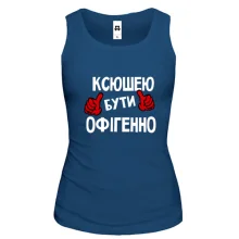 Жіноча майка з написом "Ксюшею бути офігенно"