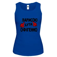 Жіноча майка з написом "Ларисою бути офігенно"