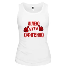 Жіноча майка з написом "Лілею бути офігенно"