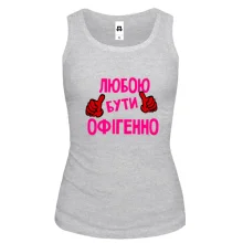Жіноча майка з написом "Любою бути офігенно"