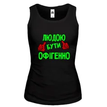 Жіноча майка з написом "Людою бути офігенно"