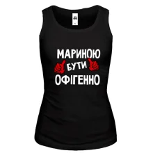 Жіноча майка з написом "Мариною бути офігенно"