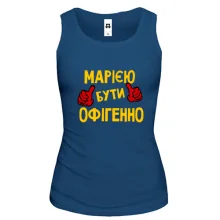 Жіноча майка з написом "Марією бути офігенно"