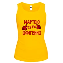 Жіноча майка з написом "Мартою бути офігенно"