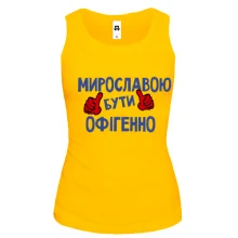 Жіноча майка з написом "Мирославою бути офігенно"