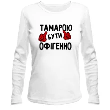 Жіночий лонгслів з написом "Тамарою бути офігенно"