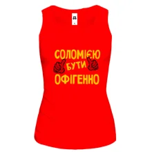 Жіноча майка з написом "Соломією бути офігенно"