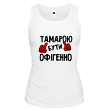 Жіноча майка з написом "Тамарою бути офігенно"