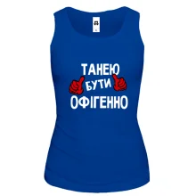 Жіноча майка з написом "Танею бути офігенно"