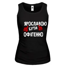 Жіноча майка з написом "Ярославою бути офігенно"