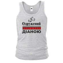 Чоловіча майка Одружений з Діаною