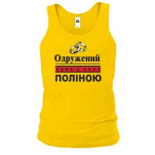 Чоловіча майка Одружений з Поліною