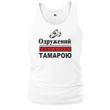 Чоловіча майка Одружений з Тамарою