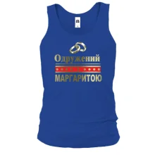 Чоловіча майка Одружений з Маргаритою