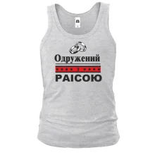 Чоловіча майка Одружений з Раісою
