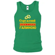 Чоловіча майка Одружений з Галиною