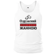 Чоловіча майка Одружений з Жанною
